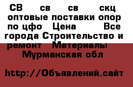  СВ 95, св110, св 164, скц  оптовые поставки опор по цфо › Цена ­ 10 - Все города Строительство и ремонт » Материалы   . Мурманская обл.
